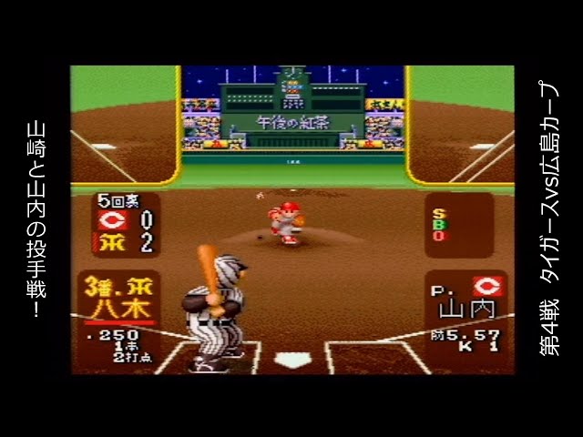 SFC】スーパーファミスタ5 「阪神タイガース編」 第4戦 阪神