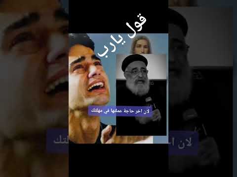 ارمي اتكالك علي ربنا وقول يارب البابا شنوده مصر الانجيل اليومي ابونا داود لمعى