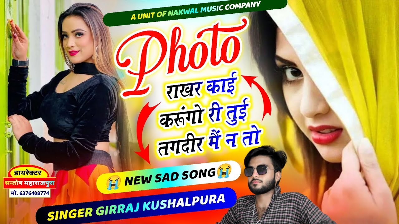 बिल्कुल दर्द भरा सोंग !! फोटू राखर काई करूंगो तुई तगदीर मैं कौन !! Singer Girraj Kushalpura 😂😂