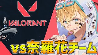 【 VALORANT 】にじヴァロ大会練習 vs奈羅花チーム、ローレンこるち【 エビオ/にじさんじ 】