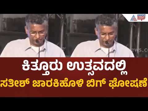 Sathish Jarkiholi: ಮೈಸೂರು ದಸರಾ ಮಾದರಿಯಲ್ಲಿ ಕಿತ್ತೂರು ಉತ್ಸವ: ಸಚಿವರ ಮಹತ್ವದ ಮಾತು | Suvarna News