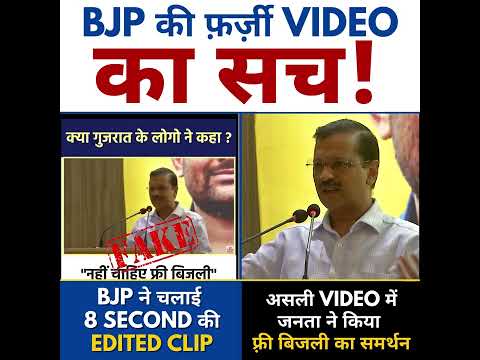 #BJP Propaganda Hua Fail💯 #arvindkejriwal के Electricity Video को गलत तरह से दिखाया गया था #gujarat