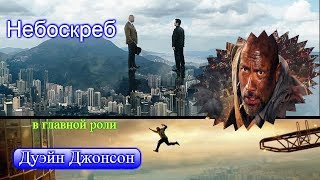 Небоскрёб. трейлер/2018/боевик/ триллер/ приключения Небоскрёб. трейлер/2018/боевик/ триллер/ приключения