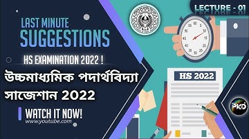 উচ্চ মাধ্যমিক PHYSICS SUGGESTIONS 2022 // LECTURE -01 // HS PHYSICS SUGGESTIONS 2022 // BPKD