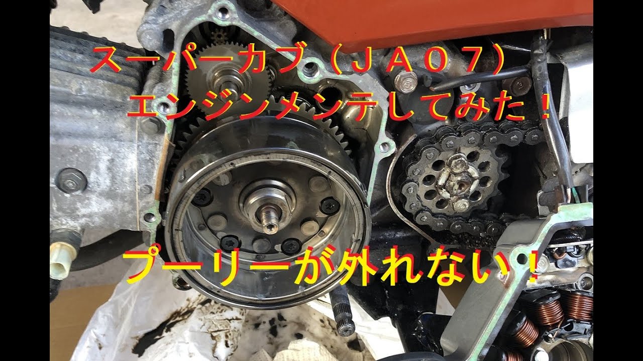 カブメンテ その２ スーパーカブja07フライホイールが外れない Youtube
