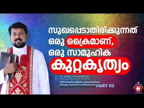 സുഖപ്പെടാതിരിക്കുന്നത് ഒരു ക്രൈമാണ്,  ഒരു സാമൂഹിക കുറ്റകൃത്യം. | Fr. Daniel Poovannathil