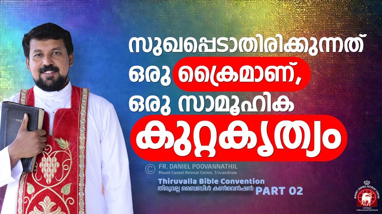 സുഖപ്പെടാതിരിക്കുന്നത് ഒരു ക്രൈമാണ്,  ഒരു സാമൂഹിക കുറ്റകൃത്യം. | Fr. Daniel Poovannathil