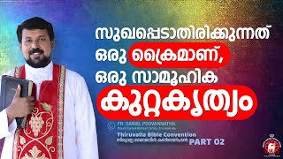 സുഖപ്പെടാതിരിക്കുന്നത് ഒരു ക്രൈമാണ്, ഒരു സാമൂഹിക കുറ്റകൃത്യം. | Fr. Daniel Poovannathil