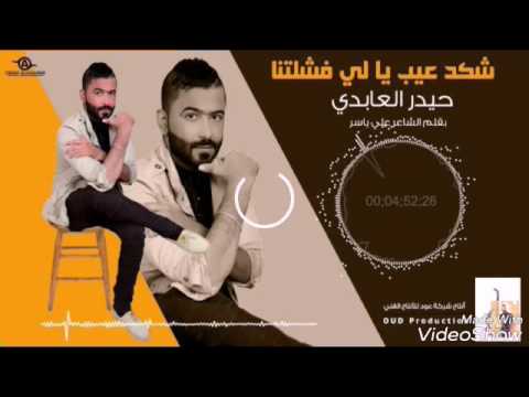 حيدر العابدي جديد جديد 2017