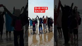 #뭉치자 #친구들 #흩어지면 #죽는다 #￼태안 해안 공익공원.