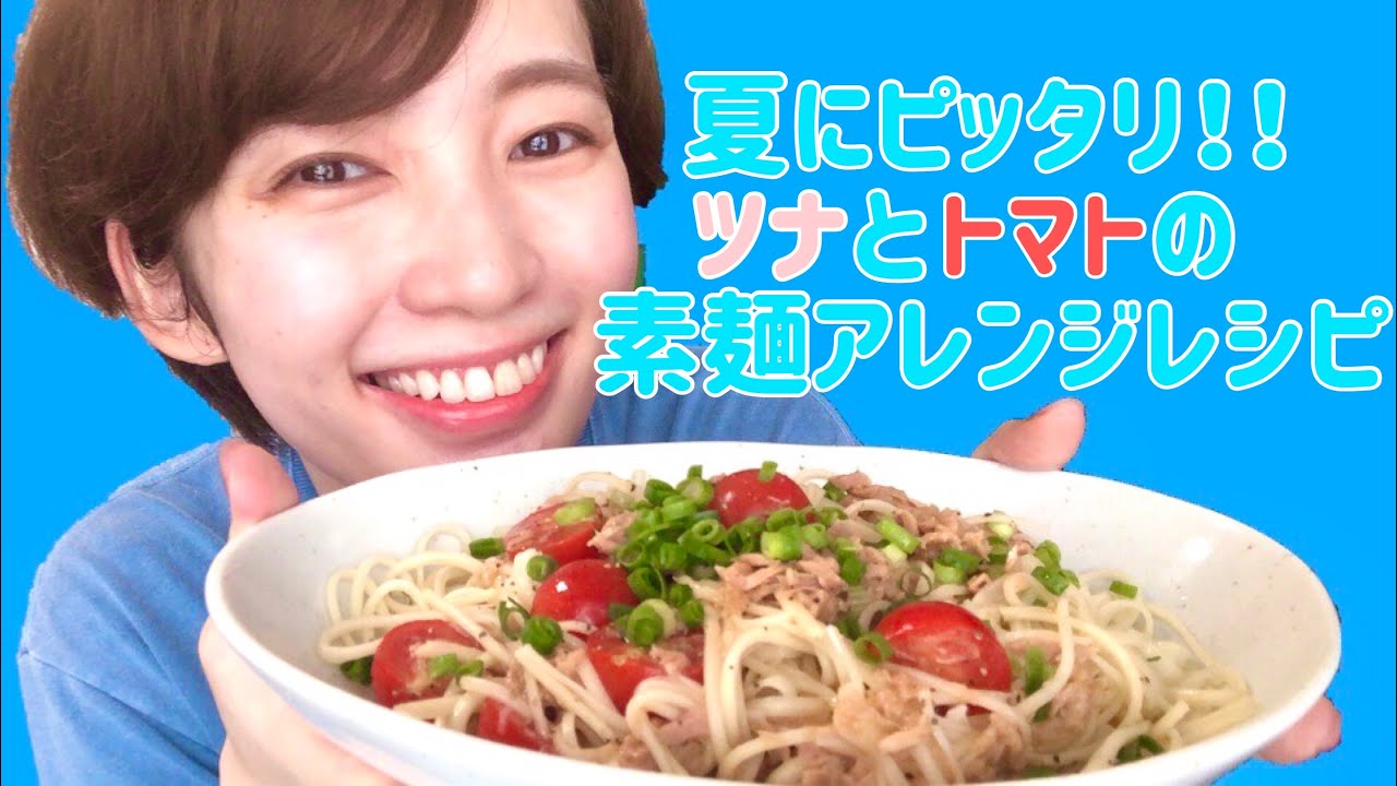 オリーブオイルとポン酢でさっぱりうまし素麺 Youtube オリーブオイルとポン酢でさっぱりうまし素麺 Youtube