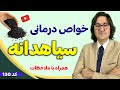 سیاه دانه معجزه طبیعت از درمان کمردرد و زانودرد گرفته تا سینوزیت تقویت میل جنسی و 