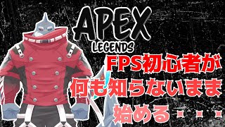 【Apex Legends】 人生初めての本格FPSげ～む。ﾔｻｼｸｼﾃｪﾝ 【初見/初心者/頬白凪】