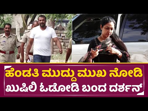 ಹೆಂಡತಿ ಮುದ್ದು ಮುಖ ನೋಡಿ ಖುಷಿಲಿ ಓಡೋಡಿ ಬಂದ ದರ್ಶನ್| Darshan Meet Wife Vijayalakshmi | Ballary | SStv ಹೆಂಡತಿ ಮುದ್ದು ಮುಖ ನೋಡಿ ಖುಷಿಲಿ ಓಡೋಡಿ ಬಂದ ದರ್ಶನ್| Darshan Meet Wife Vijayalakshmi | Ballary | SStv