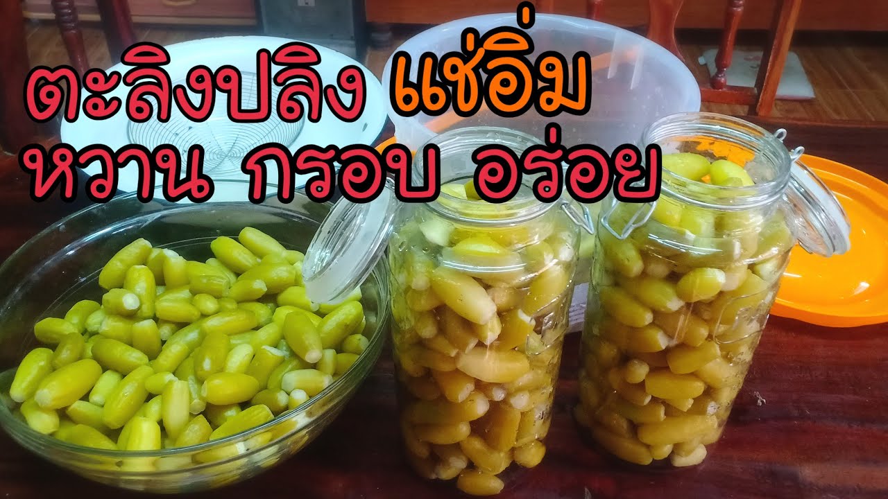 ตะลิงปลิงแช่อิ่ม ที่อร่อยที่สุดในโลกกว้าง