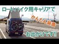 ロードバイク用キャリアでお出かけです！かんたん装着！