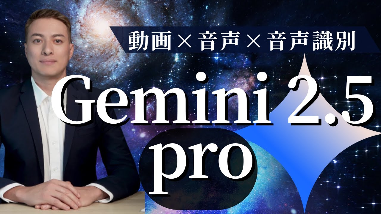 無料で使える】Gemini 2.5 Proの実力がすごい！使い方と機能を完全