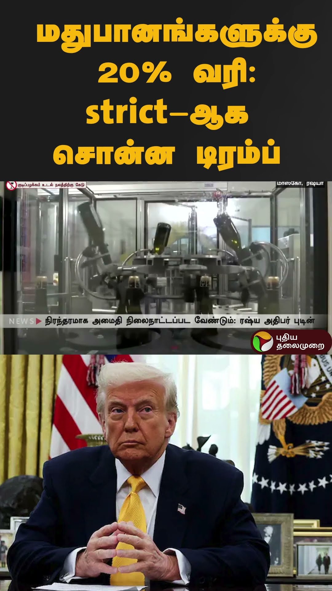 மதுபானங்களுக்கு 20% வரி: strict-ஆக சொன்ன டிரம்ப் | #shorts | #donaldtrump