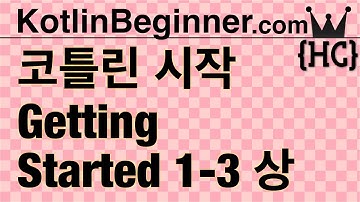 1-3(상) 코틀린 시작하기 (getting started kotlin) | 코틀린 비기너 프로그래밍 (휴먼코딩)