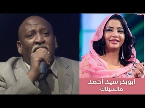 مانسيناك ابوبكر سيد احمد