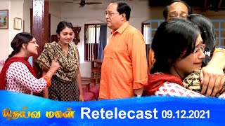 Deivamagal | Retelecast | 09/12/2021 | Vani Bhojan & Krishna Deivamagal | Retelecast | 09/12/2021 | Vani Bhojan & Krishna