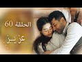 عزیز الحلقة 60 عزیز الحلقة 60
