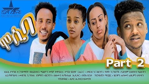 New eritrean sitcom  2025/Mosiba  part 2 // ሞሲባ  ተከታታሊት ሲቲኮም 2 ክፋል Writer Yohannes teklehaimanot.