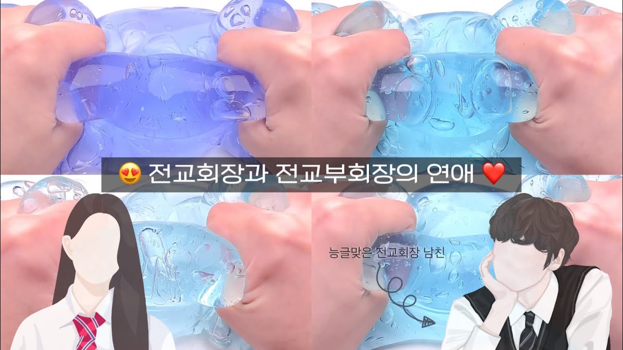 😍 전교회장과 전교부회장의 연애 ❤️ 픽시 픽션시리즈 픽션시리즈액괴 슬라임 가상 캐릭터 액괴 고딕 알고리즘 히트 떡상 픽션