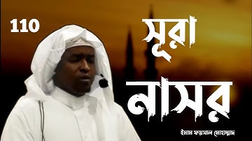 সূরা আন-নাসর  سورة النصر Surah An Nasr Imam Faisal Mohammed. Bangla. বাংলা।