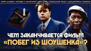 видео: «Побег из Шоушенка»: чем на самом деле заканчивается этот фильм? Алла Митрофанова картинка: «Побег из Шоушенка»: чем на самом деле заканчивается этот фильм? Алла Митрофанова