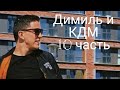 КДМ и Димиль 10 часть)