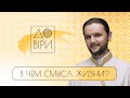 В чём смысл жизни? // «К вере» #11 с Александром Клименко