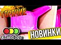 СВЕТОФОР ЗАВАЛИЛО 💟НОВИНКАМИ 😲ГОРЫ ИНТЕРЕСНЫХ ТОВАРОВ