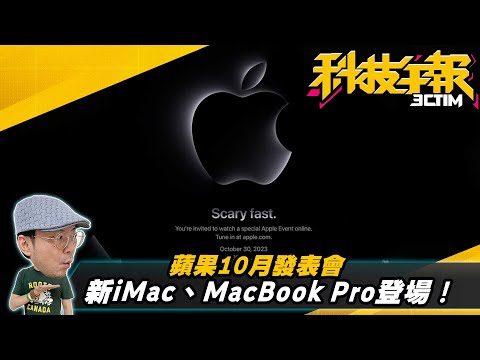 蘋果第二場秋季發表會來了！有iPad嗎？新款Mac系列搭M3晶片？9月手機熱銷排行iPhone15霸榜［20231025Tim哥科技午報］