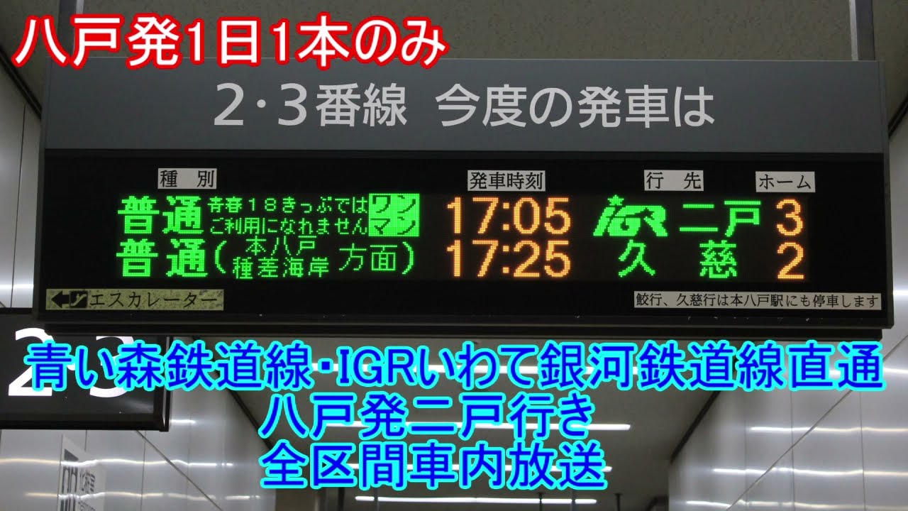車内放送 青い森鉄道 Igrいわて銀河鉄道線直通八戸発二戸行き全区間車内放送 Youtube