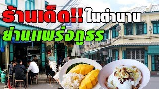 Top 5 ร้านเด็ดในตำนาน ย่านแพร่งภูธร