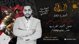 شرح تاريخ 3 ثانوي 2023 | الفصل الاول / الدرس الثاني | الحملة الفرنسية علي مصر والشام | أ/محمود رضا