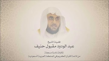 نوادر الشيخ عبد الودود حنيف - سورة فُصّلت 1- 41