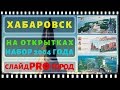 ХАБАРОВСК 2004-НАБОР ОТКРЫТОК I слайд шоу об архитектуре города Хабаровска.