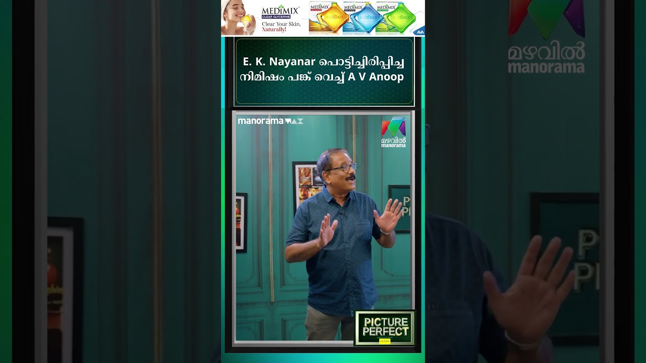 E. K. നായനാർ പൊട്ടിച്ചിരിപ്പിച്ച നിമിഷം പങ്കുവച്ച് A V Anoop... | Picture Perfect | EP 04| A V Anoop