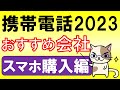 iPhone・Androidスマートフォンをお得に購入！2023年おすすめ携帯電話サービス【スマホ購入編】