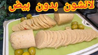 طريقه عمل لانشون/مورتديلا بدون بيض روعه اوعي تفوتك الطريقه