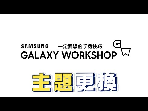 幫手機穿新衣，琳琅滿目又好看的三星主題選不完｜【三星小教室】