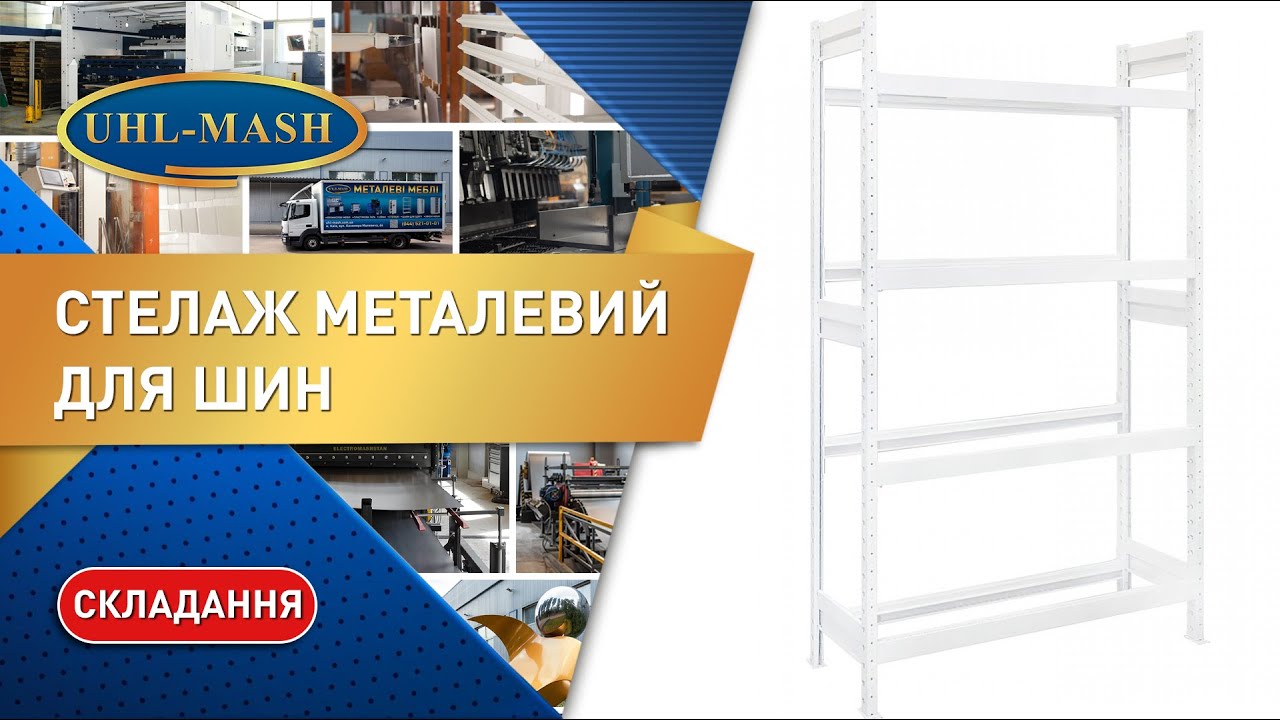 Стеллаж для шин сборка - YouTube