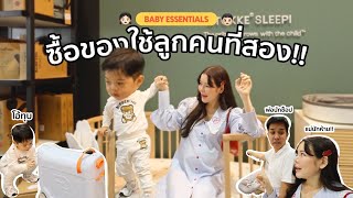 Baby Essentials! ซื้อของใช้ลูกคนที่สอง ช็อปแบบมีสติ มีประสบการณ์แล้ว ป้ายยา คุณแม่มือใหม่ห้ามพลาด 🧸🛒