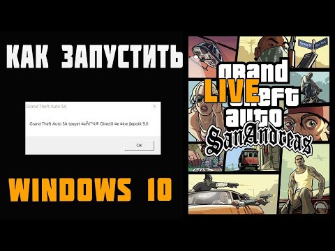 как запустить GTA San Andreas в windows 10 в 2021 году