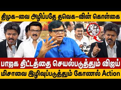 திமுகவை அழிப்பதே தவெகவின் கொள்கை | பாஜக திட்டத்தை செயல்படுத்தும் விஜய் | Vijay | DMK | Rajakambeeran