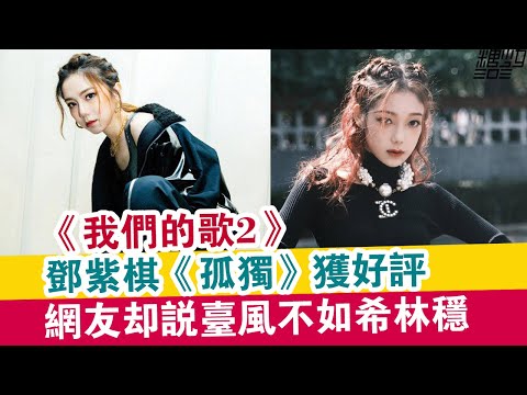 《我們的歌2》：鄧紫棋《孤獨》獲好評，網友卻說臺風不如希林穩？