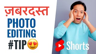 ज़बरदस्त काम की Photo Editing Tip 😍😍 #Shorts #ManojSaru screenshot 4