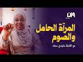 القابلة سعاد مولودي ضيف الحلقة وزن رمضان